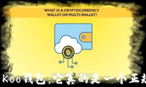 
深入解析Koo钱包：它真的是一个正规平台吗？