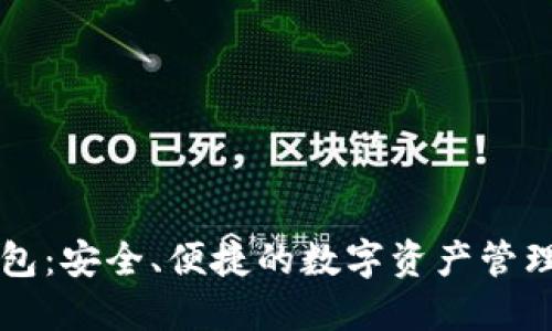 TP钱包：安全、便捷的数字资产管理平台