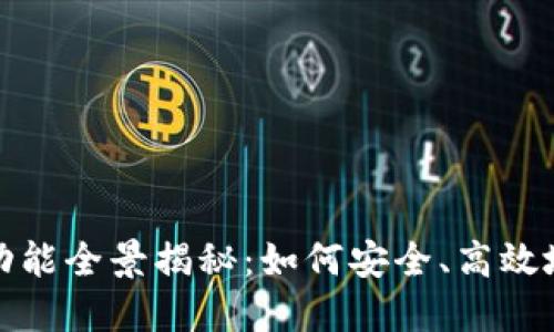 数字货币钱包功能全景揭秘：如何安全、高效地管理您的资产
