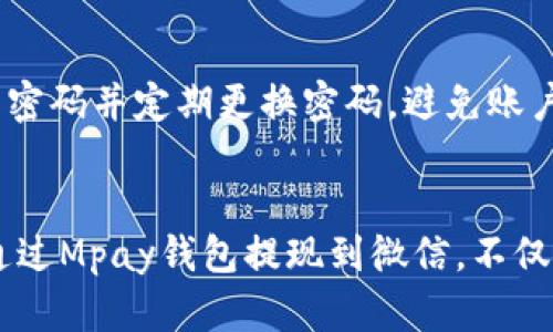   Mpay钱包提现微信的详细指南：一步步教你轻松转账！ / 
 guanjianci Mpay钱包, 微信提现, 电子支付 /guanjianci 

引言
Mpay钱包作为一款新兴的电子支付工具，凭借其安全、便捷的特点，受到很多用户的青睐。在现代生活中，电子支付逐渐成为人们日常交易的主要方式，而Mpay钱包作为一种流行的支付方式，其提现功能对于用户而言尤为重要。尤其是提现到微信这种形式，不仅方便而且迅速。因此，本文将详细介绍Mpay钱包如何提现到微信的步骤，以及其中可能遇到的问题和解决方法。

Mpay钱包简介
Mpay钱包是一款可以用于线上线下支付的电子钱包应用，它支持多种支付渠道，功能包括转账、支付购物、充值等。该钱包以用户为中心，重视用户体验，通过的操作界面和高效的交易处理来确保用户的支付安全。随着移动支付的普及，Mpay钱包的用户群体不断扩大，越来越多的人开始通过这个平台进行各种支付活动。

为什么选择将Mpay钱包提现到微信
微信作为中国最大的社交应用之一，拥有超过10亿的用户。因此，将Mpay钱包中的资金提现到微信，可以更方便地进行消费、转账或支付。用户可以直接利用微信进行日常购物、支付账单或给朋友转账，大大提高了资金的流动性。此外，提现到微信还能够实时监控资金流向，确保财务的透明与安全。

如何将Mpay钱包提现到微信
提现到微信的具体步骤如下：

1. **打开Mpay钱包应用**：首先，确保你已经下载并安装了Mpay钱包应用，并且成功注册了账户。

2. **登录账户**：使用注册时的手机号或邮箱，以及密码登录你的Mpay钱包账户。

3. **寻找提现选项**：在主页面，你会看到“余额”、“转账”、“提现”等选项，点击“提现”按钮。

4. **选择提现方式**：在提现页面，选择“提现到微信”。系统会要求你绑定你的微信账户，确保你的微信与Mpay钱包账户的关联。

5. **输入提现金额**：根据你的需求，输入想要提现的金额，并确认提现方式为微信。

6. **确认信息并提交**：核对提现信息，包括提现金额及微信账户信息，确认无误后，点击“提交”进行提现。

7. **等待审核**：提交提现申请后，系统会对你的申请进行审核，审核通过后资金将会在短时间内到账你的微信。

值得注意的是，提现时可能会涉及提现手续费，详细信息可在Mpay钱包的官方网站或者应用内查看。

可能出现的问题及解决方案
在使用Mpay钱包提现到微信的过程中，用户可能会遇到一些问题，这里列出几个常见问题及其解决方案：

问题1：提现失败，怎么办？
如果在提现的过程中出现失败提示，首先需要确认提现申请求是否填写错误，比如微信号是否正确。其次，建议检查你的账户余额是否足够。如果一切无误，可以尝试重新提交申请，或者联系客服解决。

问题2：到账时间过长怎么办？
正常情况下，Mpay钱包提现到微信的到账时间应在几分钟到几个小时内，但如果超过了24小时，则需要注意查看以下几个因素。首先，确认提现申请是否已被审核通过。其次，可能由于系统繁忙、网络不稳定等原因导致到账延迟。在这种情况下，建议联系客服，获取最新的提现状态。

问题3：提现金额有限制吗？
根据平台的规则，Mpay钱包在提现时确实存在一定的金额限制。通常情况下，会有单笔提现上限和每日最大提现次数的限制。建议用户在提现前，查看相关规则，并根据自身的需要进行适当规划。此外，通过累计收益或其他方式提升账户等级，可能有助于提高提现额度。

问题4：如何保障提现安全？
在进行电子支付及提现操作时，安全性是用户最为关注的问题。为了确保提现的安全性，用户应遵循以下几点：首先，确保手机应用程序为最新版，并及时更新。其次，设置强密码并定期更换密码，避免账户被盗用。最后，时刻关注账户活动，一旦发现异常，及时联系客服处理。

总结
通过以上步骤，我们详细介绍了Mpay钱包怎样创建、提现以及可能遇到的问题及解决方案。随着我们日常生活中电子支付的普及，掌握提现知识能够让生活更加方便。而通过Mpay钱包提现到微信，不仅快捷而且极简，能够轻松应对各种消费场景。希望本文能够为您提供有用的信息，帮助您顺利完成提现操作。
