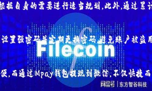   Mpay钱包提现微信的详细指南：一步步教你轻松转账！ / 
 guanjianci Mpay钱包, 微信提现, 电子支付 /guanjianci 

引言
Mpay钱包作为一款新兴的电子支付工具，凭借其安全、便捷的特点，受到很多用户的青睐。在现代生活中，电子支付逐渐成为人们日常交易的主要方式，而Mpay钱包作为一种流行的支付方式，其提现功能对于用户而言尤为重要。尤其是提现到微信这种形式，不仅方便而且迅速。因此，本文将详细介绍Mpay钱包如何提现到微信的步骤，以及其中可能遇到的问题和解决方法。

Mpay钱包简介
Mpay钱包是一款可以用于线上线下支付的电子钱包应用，它支持多种支付渠道，功能包括转账、支付购物、充值等。该钱包以用户为中心，重视用户体验，通过的操作界面和高效的交易处理来确保用户的支付安全。随着移动支付的普及，Mpay钱包的用户群体不断扩大，越来越多的人开始通过这个平台进行各种支付活动。

为什么选择将Mpay钱包提现到微信
微信作为中国最大的社交应用之一，拥有超过10亿的用户。因此，将Mpay钱包中的资金提现到微信，可以更方便地进行消费、转账或支付。用户可以直接利用微信进行日常购物、支付账单或给朋友转账，大大提高了资金的流动性。此外，提现到微信还能够实时监控资金流向，确保财务的透明与安全。

如何将Mpay钱包提现到微信
提现到微信的具体步骤如下：

1. **打开Mpay钱包应用**：首先，确保你已经下载并安装了Mpay钱包应用，并且成功注册了账户。

2. **登录账户**：使用注册时的手机号或邮箱，以及密码登录你的Mpay钱包账户。

3. **寻找提现选项**：在主页面，你会看到“余额”、“转账”、“提现”等选项，点击“提现”按钮。

4. **选择提现方式**：在提现页面，选择“提现到微信”。系统会要求你绑定你的微信账户，确保你的微信与Mpay钱包账户的关联。

5. **输入提现金额**：根据你的需求，输入想要提现的金额，并确认提现方式为微信。

6. **确认信息并提交**：核对提现信息，包括提现金额及微信账户信息，确认无误后，点击“提交”进行提现。

7. **等待审核**：提交提现申请后，系统会对你的申请进行审核，审核通过后资金将会在短时间内到账你的微信。

值得注意的是，提现时可能会涉及提现手续费，详细信息可在Mpay钱包的官方网站或者应用内查看。

可能出现的问题及解决方案
在使用Mpay钱包提现到微信的过程中，用户可能会遇到一些问题，这里列出几个常见问题及其解决方案：

问题1：提现失败，怎么办？
如果在提现的过程中出现失败提示，首先需要确认提现申请求是否填写错误，比如微信号是否正确。其次，建议检查你的账户余额是否足够。如果一切无误，可以尝试重新提交申请，或者联系客服解决。

问题2：到账时间过长怎么办？
正常情况下，Mpay钱包提现到微信的到账时间应在几分钟到几个小时内，但如果超过了24小时，则需要注意查看以下几个因素。首先，确认提现申请是否已被审核通过。其次，可能由于系统繁忙、网络不稳定等原因导致到账延迟。在这种情况下，建议联系客服，获取最新的提现状态。

问题3：提现金额有限制吗？
根据平台的规则，Mpay钱包在提现时确实存在一定的金额限制。通常情况下，会有单笔提现上限和每日最大提现次数的限制。建议用户在提现前，查看相关规则，并根据自身的需要进行适当规划。此外，通过累计收益或其他方式提升账户等级，可能有助于提高提现额度。

问题4：如何保障提现安全？
在进行电子支付及提现操作时，安全性是用户最为关注的问题。为了确保提现的安全性，用户应遵循以下几点：首先，确保手机应用程序为最新版，并及时更新。其次，设置强密码并定期更换密码，避免账户被盗用。最后，时刻关注账户活动，一旦发现异常，及时联系客服处理。

总结
通过以上步骤，我们详细介绍了Mpay钱包怎样创建、提现以及可能遇到的问题及解决方案。随着我们日常生活中电子支付的普及，掌握提现知识能够让生活更加方便。而通过Mpay钱包提现到微信，不仅快捷而且极简，能够轻松应对各种消费场景。希望本文能够为您提供有用的信息，帮助您顺利完成提现操作。