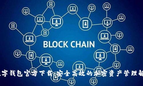 USDT数字钱包官方下载：安全高效的加密资产管理解决方案