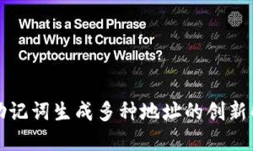 一次性助记词生成多种地址的创新解决方案