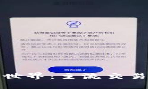 畅游区块链世界：主流交易平台全攻略