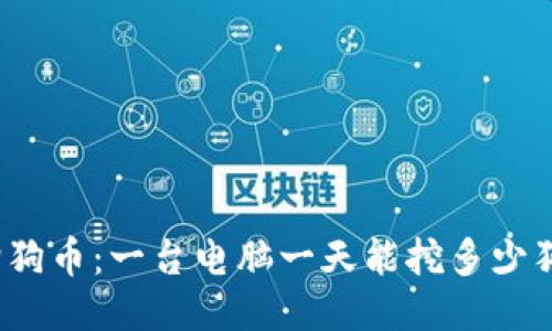 探索狗狗币：一台电脑一天能挖多少狗狗币？