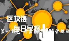 区块链第一钱包：开启数