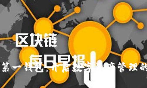 区块链第一钱包：开启数字资产管理的新纪元