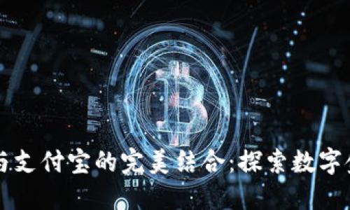 区块链钱包与支付宝的完美结合：探索数字金融的新未来