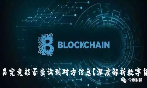 USDT交易究竟能否查询到对方信息？深度解析数字货币隐私