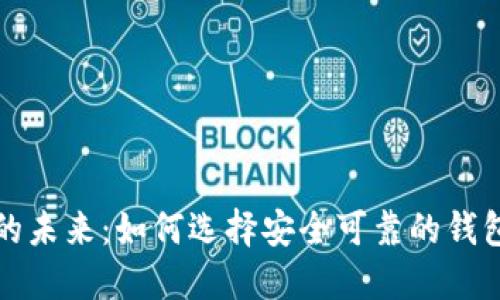 探索国内区块链钱包的未来：如何选择安全可靠的钱包并保护您的数字资产