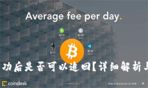 ## QQ支付成功后是否可以追回？详细解析与常见问题解答