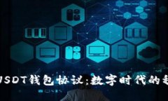 深入解读USDT钱包协议：数