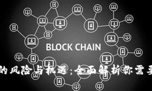 区块链挖矿的风险与机遇：全面解析你需要知道的一切
