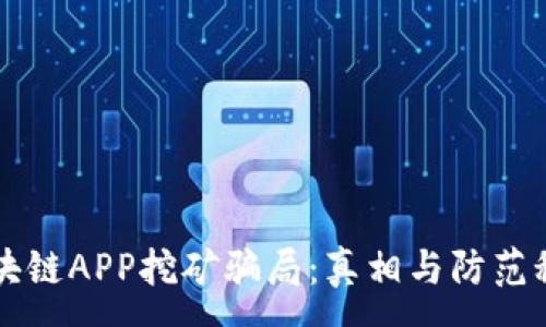 :
区块链APP挖矿骗局：真相与防范秘籍