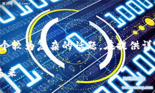 关于Waves币的现状和未来可能的发展，这是一个较为复杂的话题。在提供详细回答之前，我们可以从以下几个方面进行分析。

### Waves币：崩溃了吗？深入分析其现状与未来