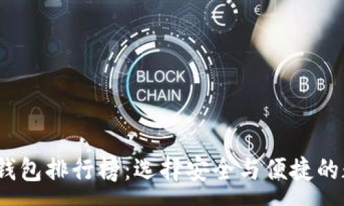 :
2023年度虚拟币钱包排行榜：选择安全与便捷的数字资产管理工具