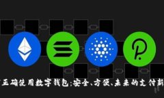 如何正确使用数字钱包：