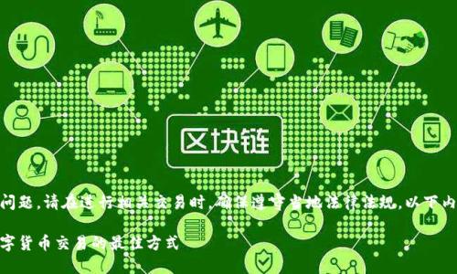 注意：代买USDT可能涉及法律和合规问题，请在进行相关交易时，确保遵守当地法律法规。以下内容仅供参考，不作为具体操作的建议。

安全又方便的USDT代买服务：掌握数字货币交易的最佳方式