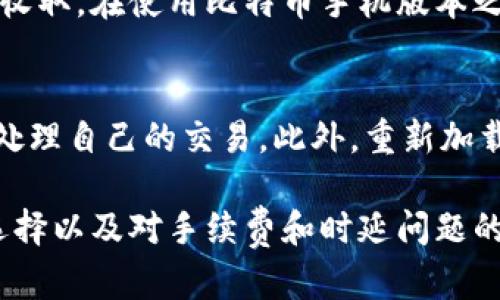 《安全便捷：掌握比特币登录入口手机版官网下载全攻略》

比特币, 移动端, 下载/guanjianci

伴随着数字货币的迅猛崛起，比特币作为其中的佼佼者，其登录方式和操作平台也在不断演进。特别是在移动端，越来越多的用户开始关注比特币下载入口手机版的官方网站。在这里，我们将为您详细介绍如何安全、高效地下载并使用该平台，确保您的交易顺畅且安全。

什么是比特币登录入口手机版?

比特币登录入口手机版是专门为移动设备用户设计的比特币交易平台的进入点。随着智能手机的普及，越来越多的用户倾向于在移动设备上进行交易和管理数字货币，因此开发者们推出了相应的手机版本。用户可以通过手机下载相应的app，享受随时随地进行交易的便利。

为什么下载比特币手机版本至关重要?

使用比特币手机版本，用户可以在任何地方快速进行交易，不再局限于桌面设备。通过手机版本，用户可以实时获取市场行情，随时进行买卖决策。此外，很多平台还提供了移动端的安全保障措施，例如指纹登录、面部识别等，更加确保了用户的资金安全。

如何安全下载比特币登录入口手机版?

下载比特币手机版本时，用户需要确保从官方网站或者可信渠道进行下载。许多诈骗网站可能会声称提供比特币下载链接，但实际上会植入恶意软件。在下载过程中，请务必查看其他用户的评价，确保该应用是由正规公司开发并持续更新维护。此外，在下载后，也要开启手机的安全设置，避免受到不必要的风险。

如何使用比特币手机版本进行交易?

在成功下载安装后，用户需要进行注册并验证其身份。完成这些步骤后，用户就可以开始进行比特币交易。通过手机版本，用户可以便捷地进行购买和出售，只需几个简单的步骤即可完成。操作界面通常设置得非常友好，用户无需具备专业的知识，也能轻松上手。

可能面临的安全风险

虽然移动端的便利性令人向往，但安全风险依然存在。用户需要注意数据泄露、账户被盗等问题。建议启用双重身份验证，确保账户的安全性。此外，定期更新应用程序，并保持设备系统的最新状态，以防遭受安全漏洞的攻击。

常见问题解答

h4问题一：如何寻找到比特币登录入口手机版的官方网站?/h4
获取比特币登录入口手机版的官方网站是确保安全下载的第一步。用户可以通过搜索引擎输入官方名称进行查找，或在社交媒体和专业论坛中求助于其他用户。确保选中的链接地址是以HTTPS开头，这表明该网站采用了安全的传输协议。此外，也可查看一些权威媒体的评测和推荐，确保网站的口碑和可靠性。

h4问题二：如何在手机版本中安全存储我的比特币?/h4
安全存储比特币关键在于选择合适的钱包。一些平台会提供内置的钱包服务，但为了安全起见，建议用户选择第三方的钱包，尤其是冷钱包。冷钱包是指不连接互联网的设备或纸质储存法，更加安全。此外，用户还可以使用多签名钱包，在多方认证的情况下进行交易，更加保障资金安全。定期备份钱包数据，并定期更新密码，也是保护比特币存储的一项重要措施。

h4问题三：比特币手机版本的手续费如何计算?/h4
比特币交易平台通常会对每笔交易收取一定的手续费。根据不同的平台，手续费的结构可能有所不同。有的平台会收固定的手续费，而有的则按交易金额的一定比例收取。在使用比特币手机版本之前，建议用户查看相关的收费标准，确保在交易时不会产生意外成本。此外，也要关注市场行情及手续费的波动，选择最佳的交易时机。

h4问题四：如何解决交易时延迟的问题?/h4
在比特币网络中，交易的确认时间取决于网络的拥堵情况。在用户高峰期间，交易确认时间可能会延迟。为了解决这一问题，用户可以提高交易手续费，使矿工更快地处理自己的交易。此外，重新加载应用程序、连接稳定的网络或联系平台的客服进行咨询，也能有效解决交易延迟的问题。

总结来说，比特币登录入口手机版的下载与使用为用户提供了便捷的交易体验，但在享受便捷的同时，用户也需要重视安全问题。通过正确的下载途径、合适的钱包选择以及对手续费和时延问题的了解，用户能够更好地使用比特币这一数字货币，顺利实现资产增值。