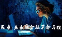 数字人民币：未来的金融