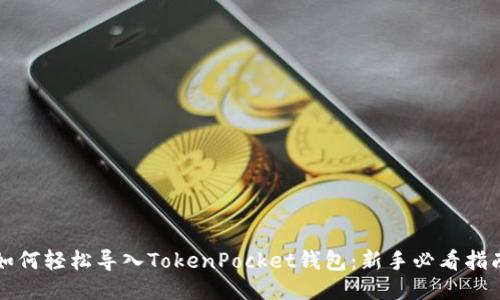 如何轻松导入TokenPocket钱包：新手必看指南