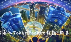 如何轻松导入TokenPocket钱包