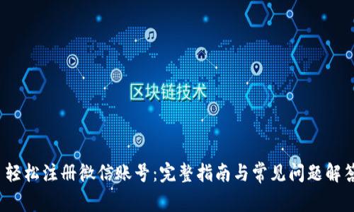  轻松注册微信账号：完整指南与常见问题解答