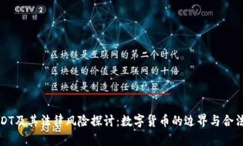 USDT及其法律风险探讨：数字货币的边界与合法性