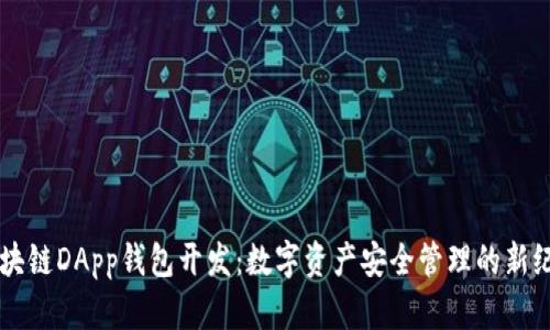 区块链DApp钱包开发：数字资产安全管理的新纪元