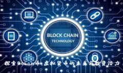 探索Bobon币：虚拟货币的未