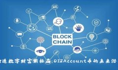 打造数字财富新格局：D