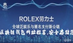 十大最安全区块链钱包网