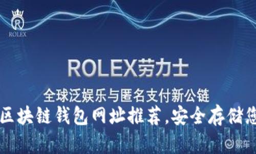 十大最安全区块链钱包网址推荐，安全存储您的数字资产