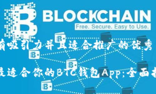 思考一个有吸引力并且适合推广的优秀

如何选择最适合你的BTC钱包App：全面指南与比较