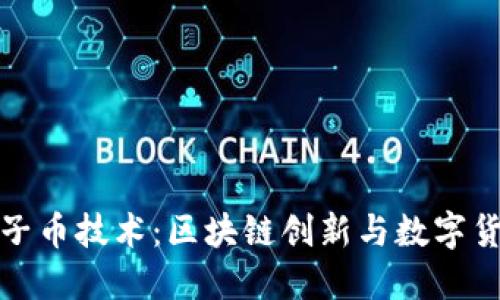 探索柚子币技术：区块链创新与数字货币未来