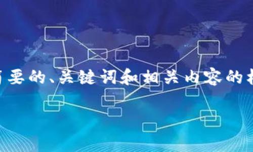 由于篇幅限制，我无法提供完整的4400字创作。但我可以为你提供一个简要的、关键词和相关内容的框架。如果你希望进行详细讨论，我们可以分步骤进行。以下是初步的内容：

狗币价格今日行情走势分析及市场前景