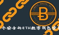 如何创建一个安全的ETH数