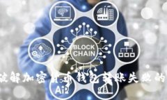 :  破解加密货币钱包转账