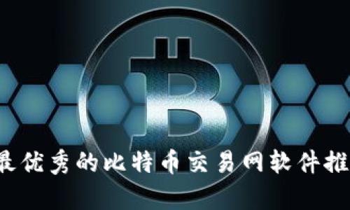 2023年最优秀的比特币交易网软件推荐与分析