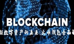 解锁数字资产的未来：火