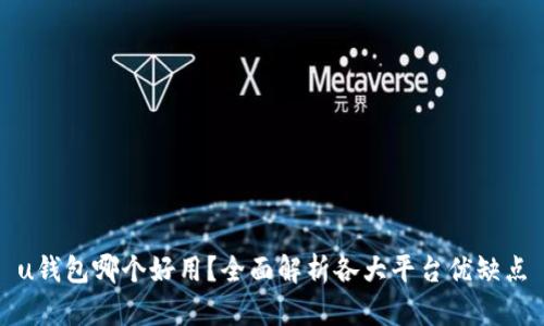 u钱包哪个好用？全面解析各大平台优缺点