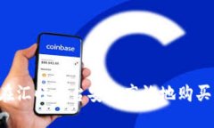 如何在汇旺平台安全高效