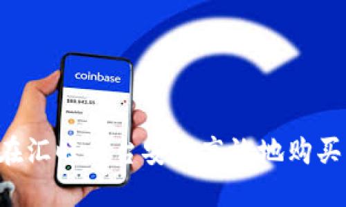 如何在汇旺平台安全高效地购买USDT