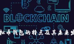 探索虚拟币钱包的特点及