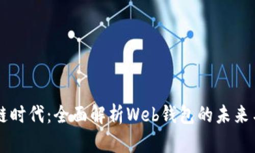区块链时代：全面解析Web钱包的未来与潜力