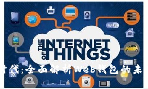 区块链时代：全面解析Web钱包的未来与潜力