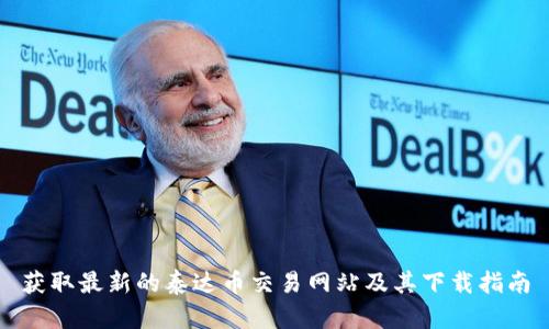 获取最新的泰达币交易网站及其下载指南