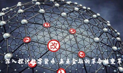  深入探讨数字货币：未来金融的革命性变革