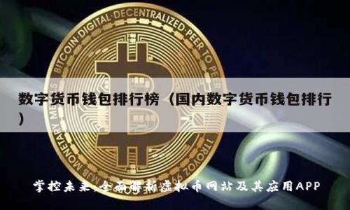 掌控未来：全面解析虚拟币网站及其应用APP