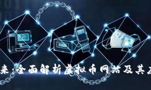 掌控未来：全面解析虚拟币网站及其应用APP